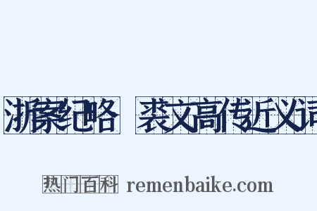 浙案纪略·裘文高传近义词是什么意思的图片